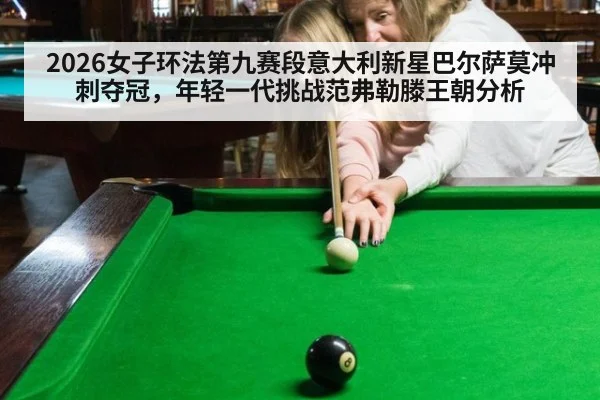 2026女子环法第九赛段意大利新星巴尔萨莫冲刺夺冠，年轻一代挑战范弗勒滕王朝分析