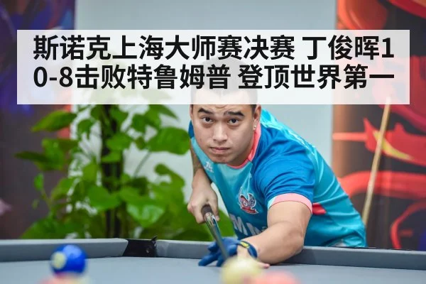 斯诺克上海大师赛决赛 丁俊晖10-8击败特鲁姆普 登顶世界第一