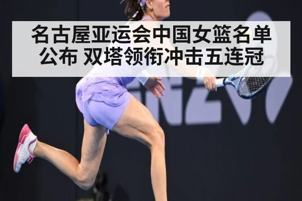 名古屋亚运会中国女篮名单公布 双塔领衔冲击五连冠
