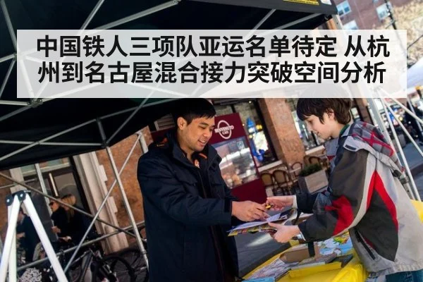 中国铁人三项队亚运名单待定 从杭州到名古屋混合接力突破空间分析