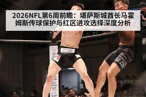 2026NFL第6周前瞻：堪萨斯城酋长马霍姆斯传球保护与红区进攻选择深度分析