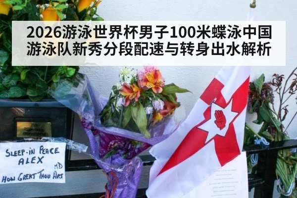 2026游泳世界杯男子100米蝶泳中国游泳队新秀分段配速与转身出水解析