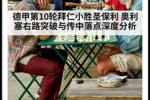 德甲第10轮拜仁小胜圣保利 奥利塞右路突破与传中落点深度分析